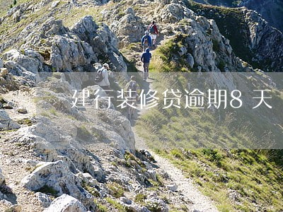 建行装修贷逾期8天 建行装修贷逾期8天