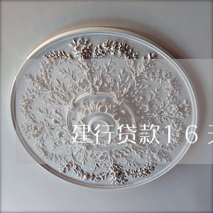 建行贷款16天逾期 建行贷款16天逾期
