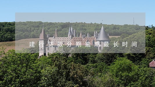 建行贷款分期逾期最长时间 建行贷款分期逾期最长时间