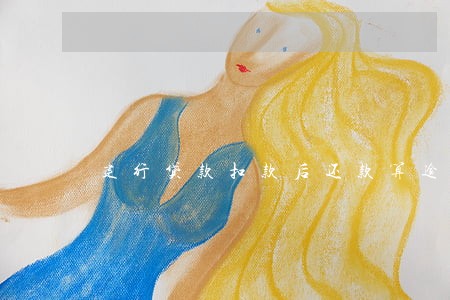 建行贷款扣款后还款算逾期吗 建行贷款扣款后还款算逾期吗