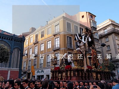 建行贷款迟还一天算逾期吗