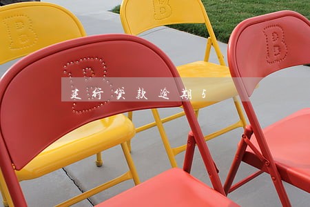 建行贷款逾期5 建行贷款逾期5