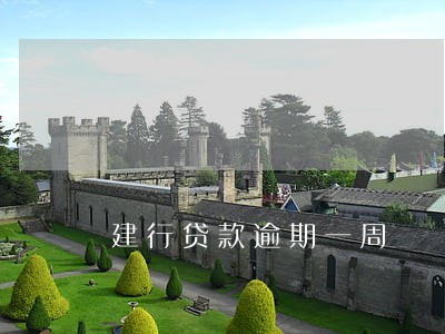 建行贷款逾期一周 建行贷款逾期一周