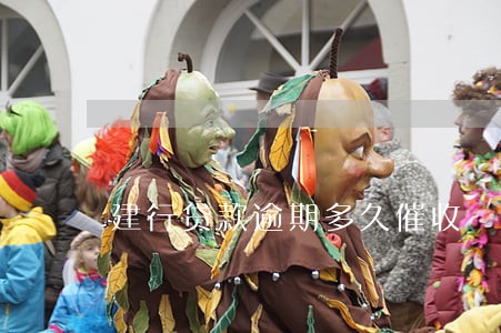 建行贷款逾期多久催收 建行贷款逾期多久催收