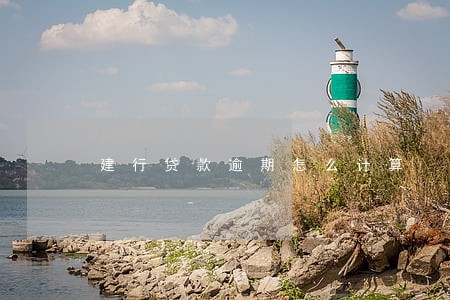 建行贷款逾期怎么计算 建行贷款逾期怎么计算