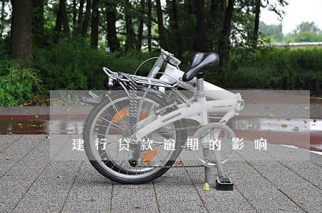 建行贷款逾期的影响 建行贷款逾期的影响