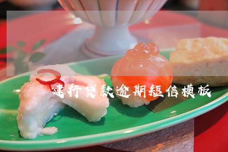 建行贷款逾期短信模板 建行贷款逾期短信模板