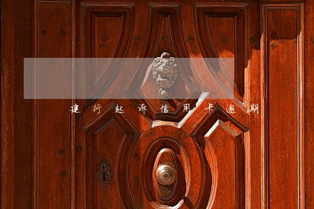 建行起诉信用卡逾期 建行起诉信用卡逾期