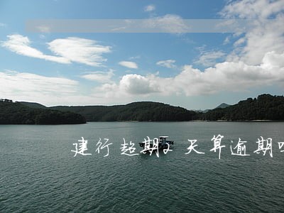 建行超期2天算逾期吗 建行超期2天算逾期吗