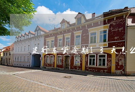 建行车贷逾期13天怎么办 建行车贷逾期13天怎么办