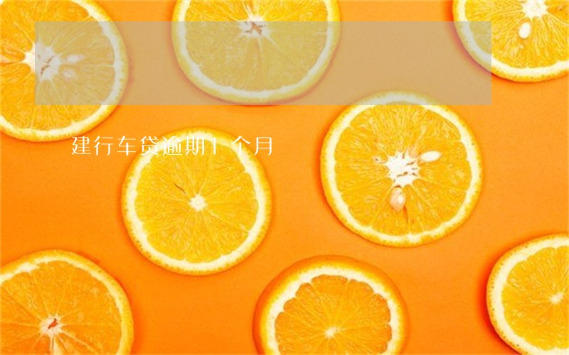 建行车贷逾期1个月 建行车贷逾期1个月
