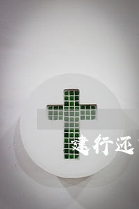 建行还贷逾期5天 建行还贷逾期5天