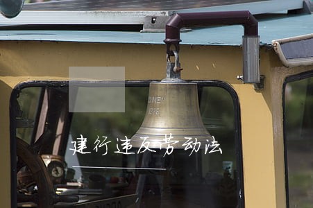 建行违反劳动法 建行违反劳动法