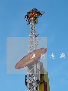 建行逾期10万以上会怎么处理