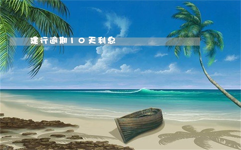 建行逾期10天利息 建行逾期10天利息