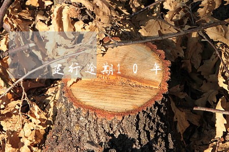 建行逾期10年 建行逾期10年