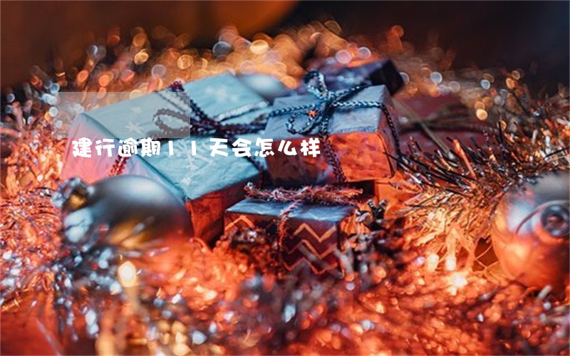 建行逾期11天会怎么样 建行逾期11天会怎么样