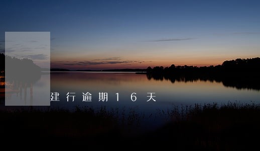 建行逾期16天 建行逾期16天