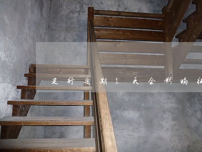 建行逾期1天会影响征信吗 建行逾期1天会影响征信吗