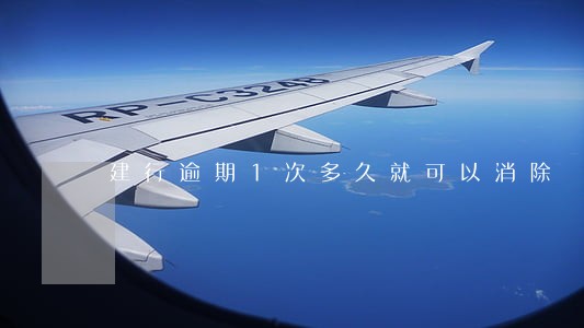 建行逾期1次多久就可以消除 建行逾期1次多久就可以消除