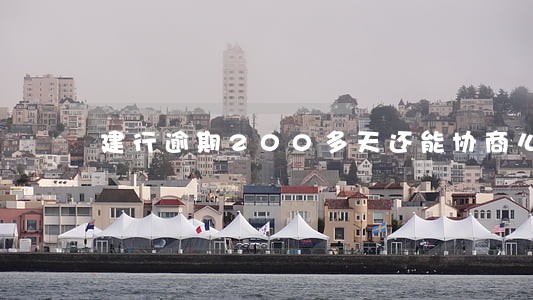 建行逾期200多天还能协商么 建行逾期200多天还能协商么