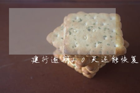 建行逾期20天还能恢复额度吗 建行逾期20天还能恢复额度吗