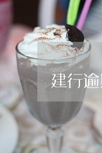 建行逾期25天被永久停卡 建行逾期25天被永久停卡