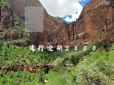 建行逾期2800 建行逾期2800