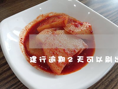 建行逾期2天可以刷出来吗 建行逾期2天可以刷出来吗