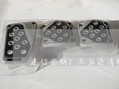 建行逾期2天后还清账单 建行逾期2天后还清账单