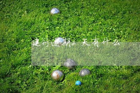 建行逾期2天有什么 建行逾期2天有什么