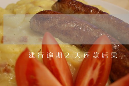 建行逾期2天还款后果 建行逾期2天还款后果