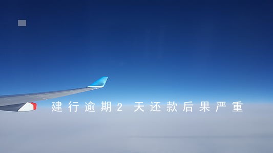 建行逾期2天还款后果严重 建行逾期2天还款后果严重