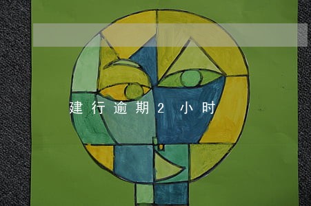 建行逾期2小时 建行逾期2小时