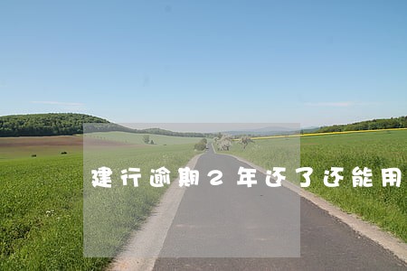 建行逾期2年还了还能用吗 建行逾期2年还了还能用吗