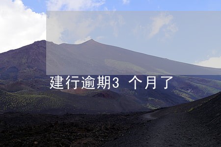 建行逾期3个月了 建行逾期3个月了