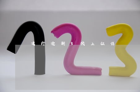 建行逾期3块上征信