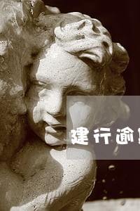 建行逾期3块钱 建行逾期3块钱