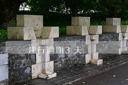 建行逾期3天