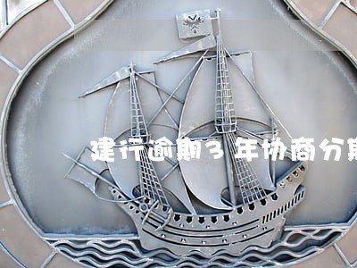 建行逾期3年协商分期方案 建行逾期3年协商分期方案