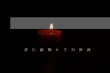 建行逾期4个月协商 建行逾期4个月协商