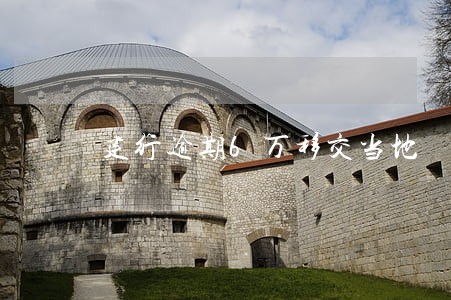 建行逾期6万移交当地