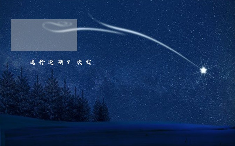 建行逾期7块钱 建行逾期7块钱