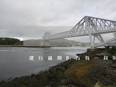 建行逾期8万有一段时间没接电话 建行逾期8万有一段时间没接电话
