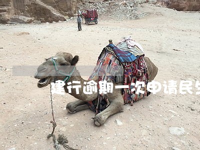 建行逾期一次申请民生银行信用卡 建行逾期一次申请民生银行信用卡