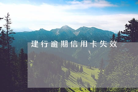 建行逾期信用卡失效 建行逾期信用卡失效