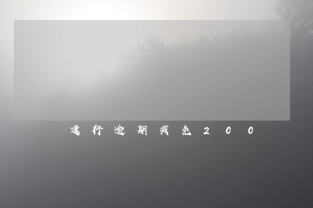 建行逾期减免200 建行逾期减免200