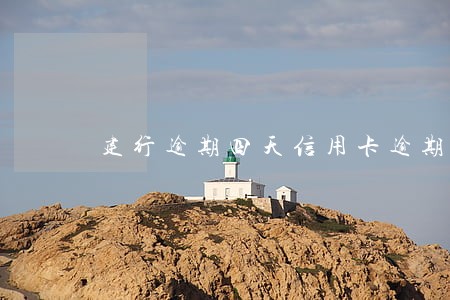 建行逾期四天信用卡逾期6天 建行逾期四天信用卡逾期6天