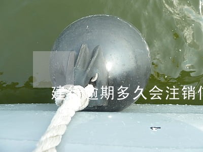 建行逾期多久会注销信用卡 建行逾期多久会注销信用卡