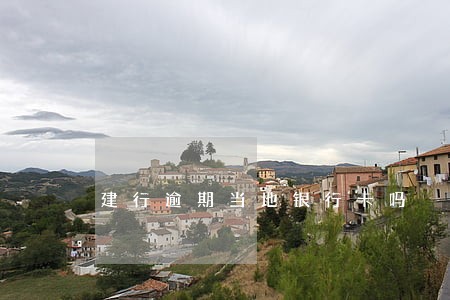 建行逾期当地银行卡吗 建行逾期当地银行卡吗